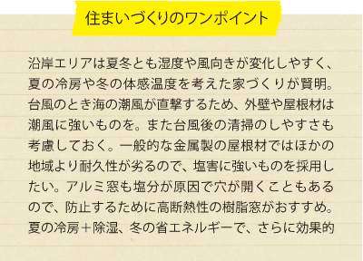 住まいづくりのワンポイント