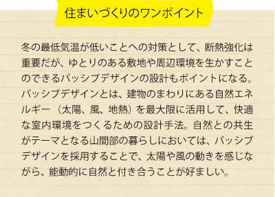 住まいづくりのワンポイント