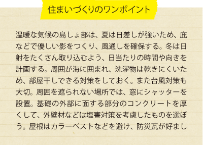 住まいづくりのワンポイント