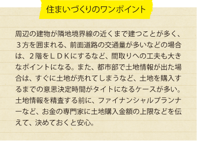 住まいづくりのワンポイント